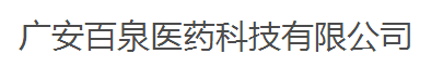 广安百泉医药科技有限公司logo