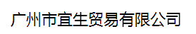 广州市宜生贸易有限公司logo