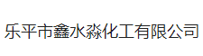 乐平市鑫水淼化工有限公司logo