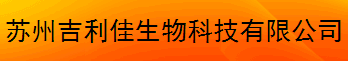 苏州吉利佳生物科技有限公司logo