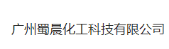 广州蜀晨化工科技有限公司logo