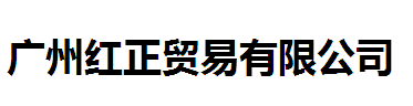 广州红正贸易有限公司logo