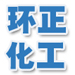 济南环正化工有限公司logo