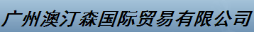 广州澳汀森国际贸易有限公司logo