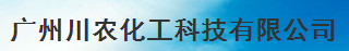 广州川农化工科技有限公司logo