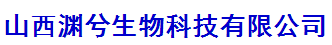 山西渊兮生物科技有限公司logo