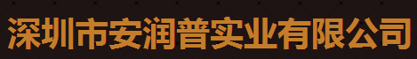 深圳市安润普实业有限公司logo