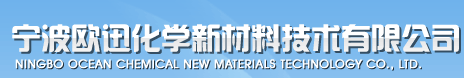 宁波欧迅化学新材料技术有限公司logo