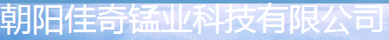 朝阳佳奇锰业科技有限公司logo