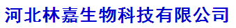 河北林嘉生物科技有限公司logo