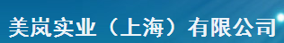 美岚实业（上海）有限公司logo