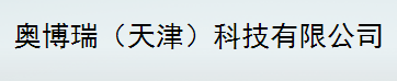 奥博瑞（天津）科技有限公司logo