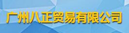 广州八正贸易有限公司logo