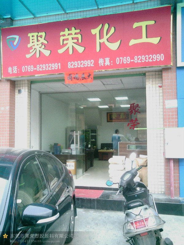 东莞市聚荣化工有限公司logo