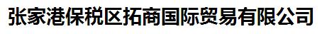 张家港保税区拓商国际贸易有限公司logo