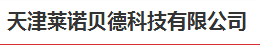天津莱诺贝德科技有限公司logo