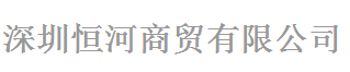 深圳市恒河商贸有限公司logo