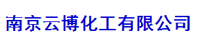 南京云博化工有限公司logo