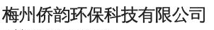 梅州侨韵环保科技有限公司logo