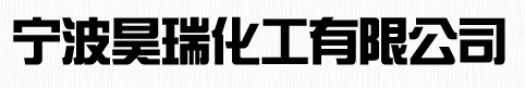 宁波昊瑞化工有限公司logo
