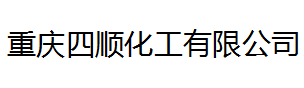 重庆四顺化工有限公司logo
