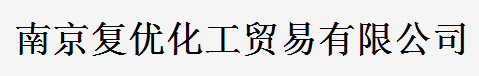 南京复优化工贸易有限公司logo