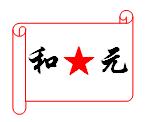 淮安和元化工有限公司logo