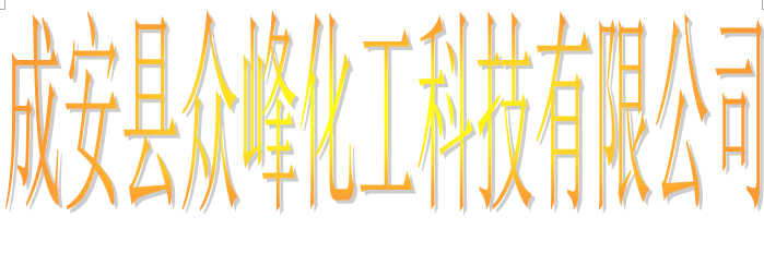成安县众峰化工科技有限公司logo