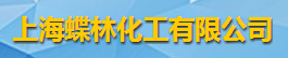 上海蝶林化工有限公司logo
