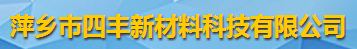 萍乡市四丰新材料科技有限公司logo