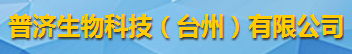 普济生物科技（台州）有限公司logo