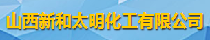 山西新和太明化工有限公司logo