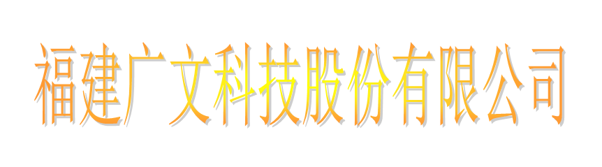 福建广文科技股份有限公司logo