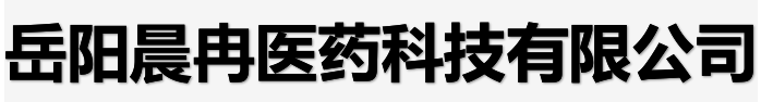 岳阳晨冉医药科技有限公司logo