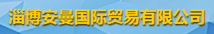 淄博安曼国际贸易有限公司logo