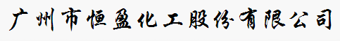 广州市恒盈化工股份有限公司logo