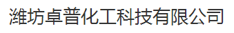 潍坊卓普化工科技有限公司logo