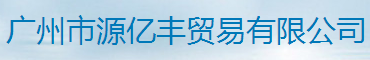 广州市源亿丰贸易有限公司logo