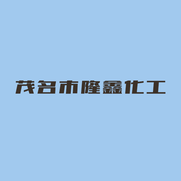 茂名市隆鑫化工有限公司logo