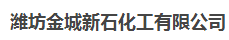 潍坊金城新石化工有限公司logo