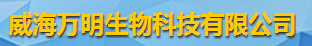 威海万明生物科技有限公司logo