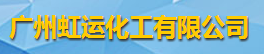 广州虹运化工有限公司logo