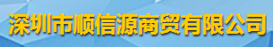 深圳市顺信源商贸有限公司logo