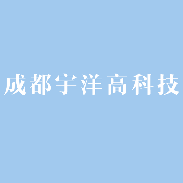 成都宇洋高科技发展有限责任公司logo
