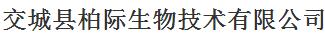 交城县柏际生物技术有限公司logo