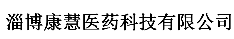 淄博康慧医药科技有限公司logo