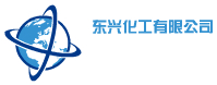 广饶县东兴化工有限公司logo