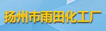 扬州市雨田化工厂logo
