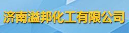 济南溢邦化工有限公司logo