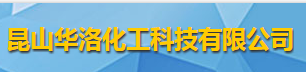 昆山华洛化工科技有限公司logo